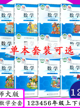 北师大版小学数学1-6年级上下