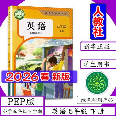 [2026春新版]小学课本PEP版英语5年级下册人教pep版小学五年级下学期英语五年级下册人民教育小学教材5年级下册英语书教材教科书