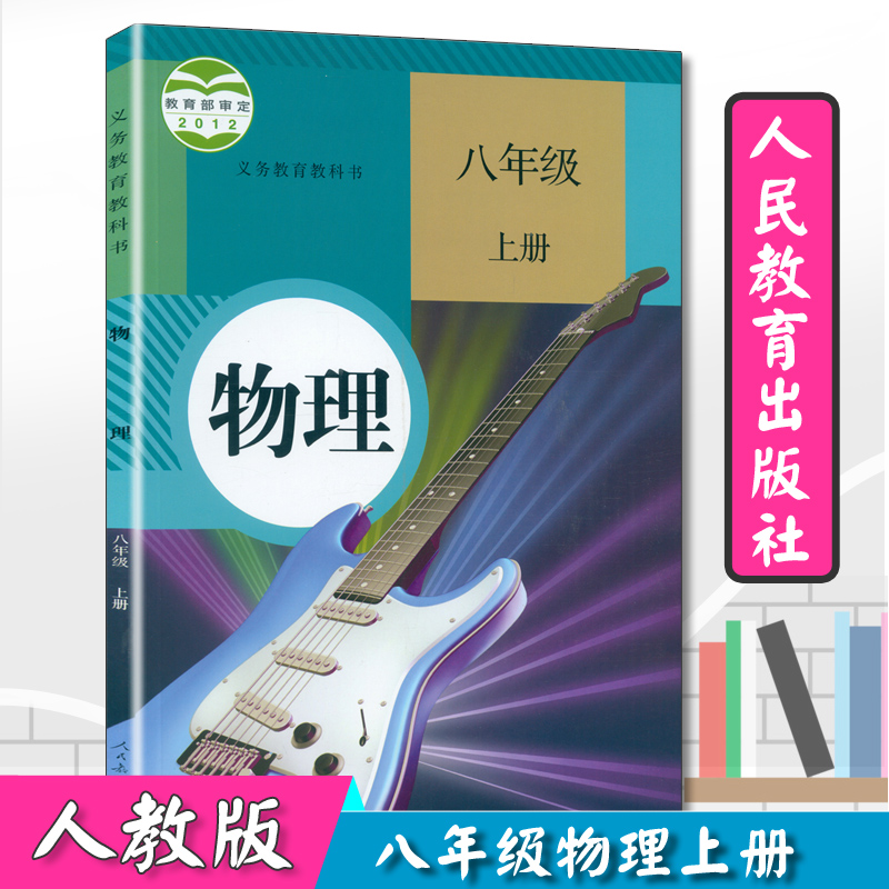 2019八年级上册物理书人教版初中课本中学教材物理八年级上册人教初二上册八年级物理上册学生用书人教版初中物理8年级上册教科书