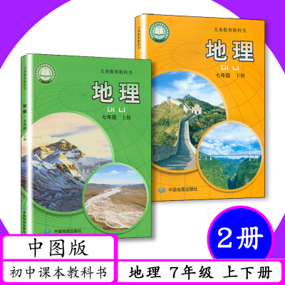 【2025全国版】中图版初中课本地理7 8年级上下册初一二七八年级地理上下中图社7 8年级地理上下册中国地图出版社中学教材教科书