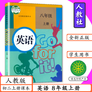 老版本初中课本八年级上册英语书人教版英语八年级英语上册初二8年级英语上册人教版英语8年级上册人民教育出版社中学生教材教科书