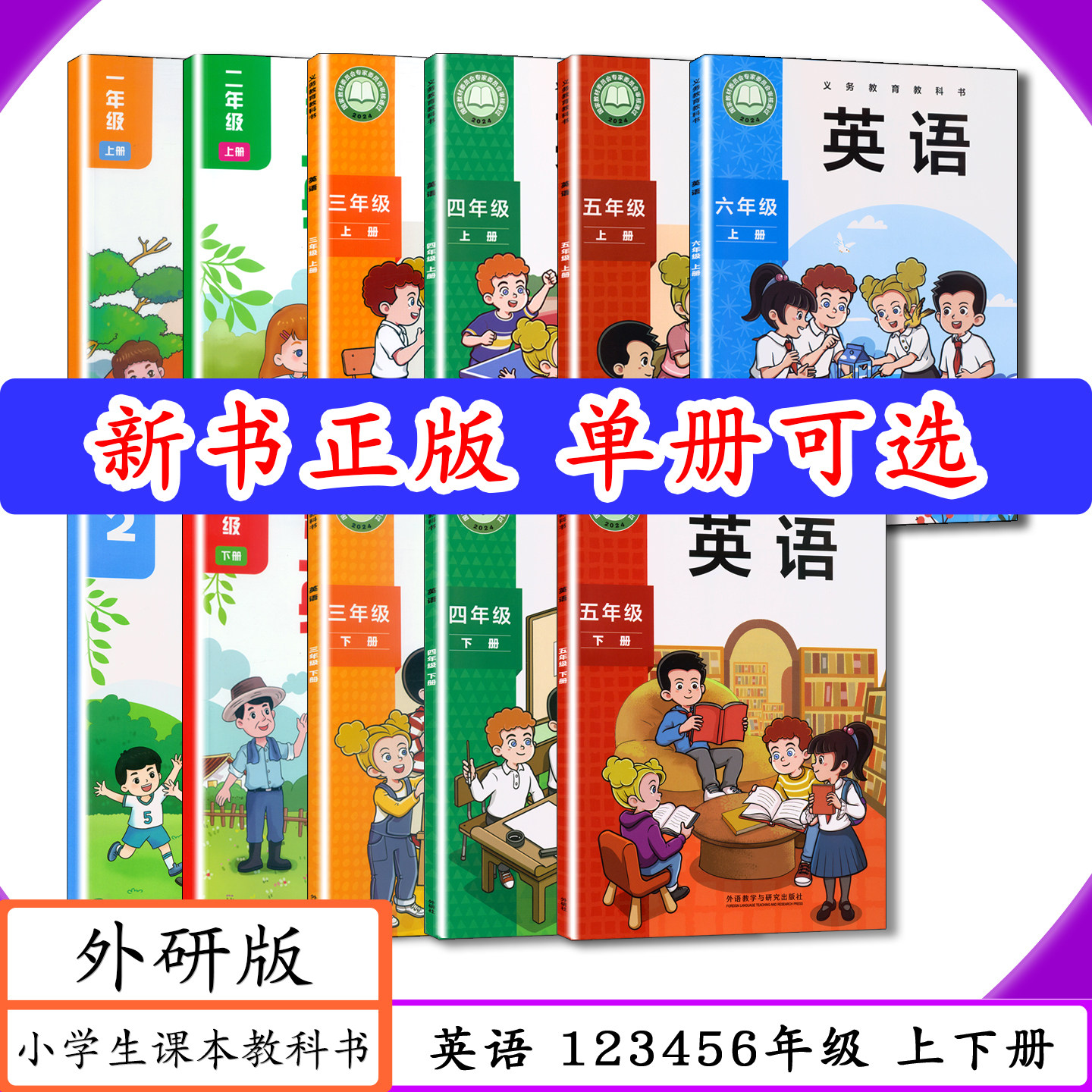 [2026用可选]外研社小学课本英语123456年级上册下册外研版新交际英语一二三四五六英语上下册外语教学与研究出版社教