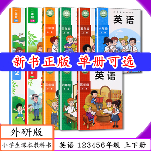 [2026用可选]外研社小学课本英语123456年级上册下册外研版新交际英语一二三四五六英语上下册外语教学与研究出版社教材教科书