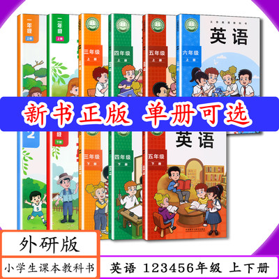 外研版小学英语123456年级上下册