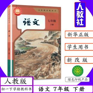 [2026春适用]初中课本语文7年级下册人教版语文七年级下册初1一下学期语文七年级下册初中语文7年级下册人教社统编学生教材教科书