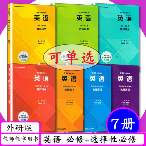 外研版高中英语教师教学用书