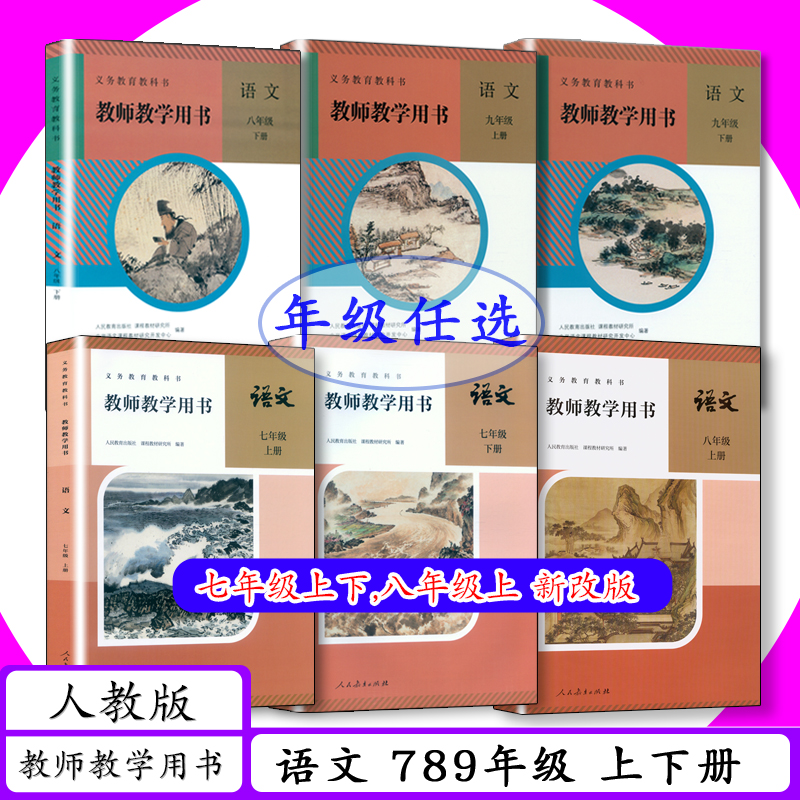 人教版初中语文教师教学用书