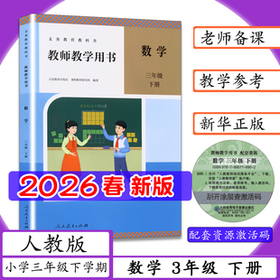 [2026春新版现货]教师用书数学3年级下册人教版教师教学用书小学三年级下学期数学三年级下人教社老师教案用书教学指导参考教科书