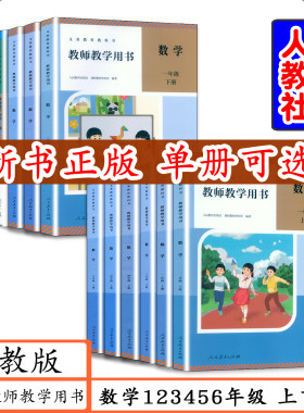 人教版小学数学教师用书新版可选