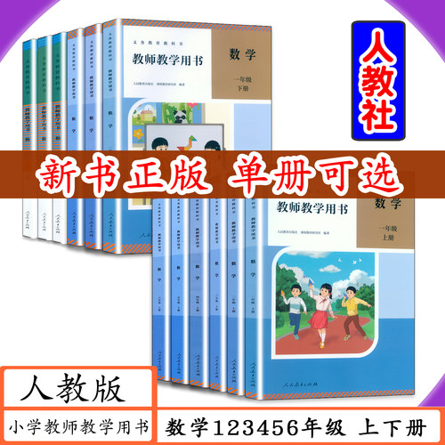 人教版小学数学教师用书新版可选