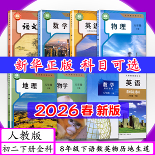 [2026春新版]初中课本8年级下册全科语文数学英语物理生物地理历史道德[人教版外研版北京版北师大]初2二下学期八年级下教材教科书