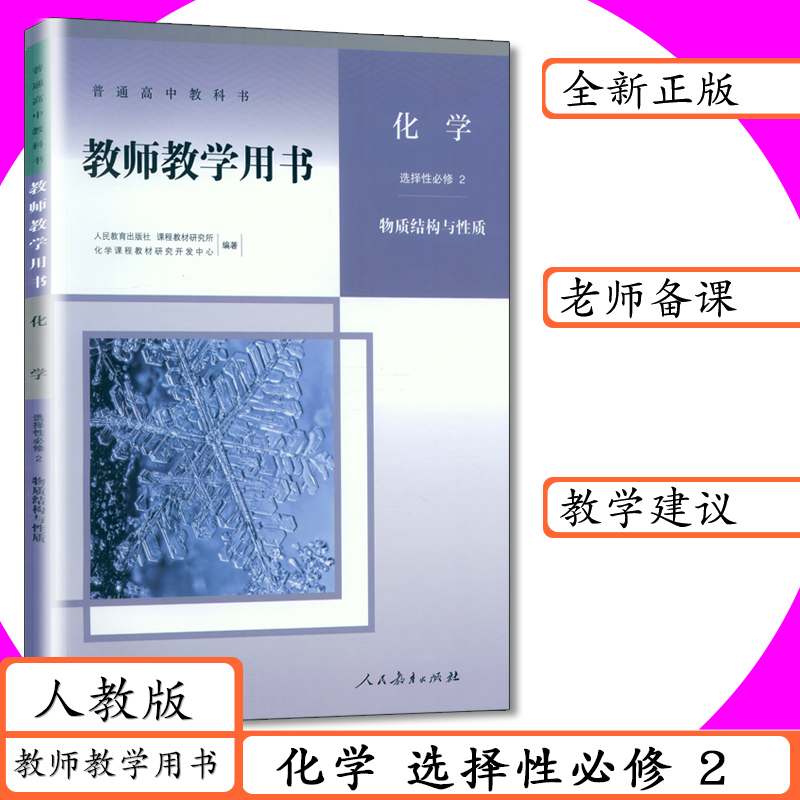 新书正版 拍下既发 人教版 化学选择性必修2