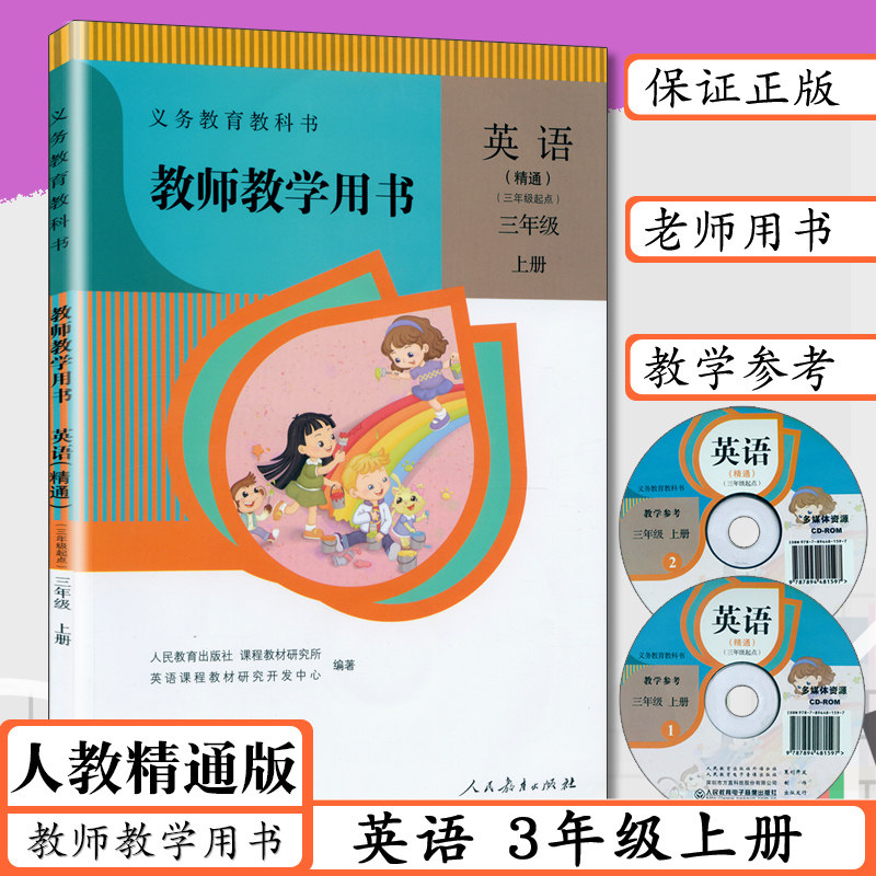小学教师用书三年级英语上册人教版精通版小学英语教学参考3年级英语上册教师教学用书英语三年级上册 人民教育出版社送光盘在类目 书籍/杂志/报纸, 考试/教材/论文, 教材, 小学教材中 - 来自Buy2taobao.com提供专业的淘宝代购服务