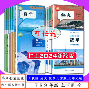 【2025秋可选】初中课本语文数学789年级上下册全【人教版/北师大版/北京版】七八九年级上下初中一二三年级中学教材教科书