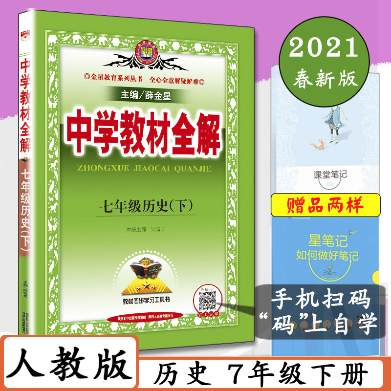 2023中学教材全解历史七年级下册人教版初一历史7年级下人教社七年级