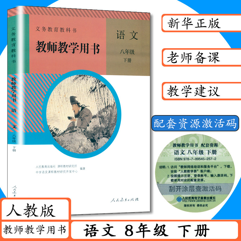 老版本教师用书八年级语文下册人教版初中语文八年级下册教学参考指导初二下册教师教学用书语文8年级下人教社部编版八下语文教参,书籍/杂志/报纸,中学教材,淘宝优惠券,粉丝福利购,淘宝优惠卷