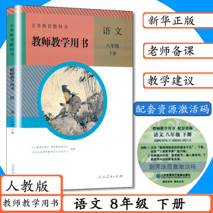老版本教师用书八年级语文下册人教版初中语文八年级下册教学参考指导初二下册教师教学用书语文8年级下人教社部编版八下语文教参