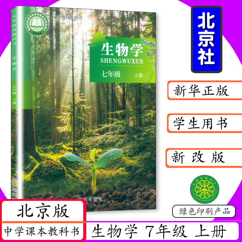 北京出版社生物学七年级上册