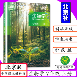 2025新版初中课本生物学7年级上册北京课改版生物七年级上册生物北京版初一七年级生物上7年级生物上北京出版社义务教育教材教科书