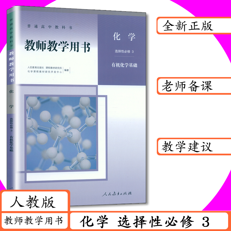 新书正版 拍下既发 人教版 化学选择性必修3