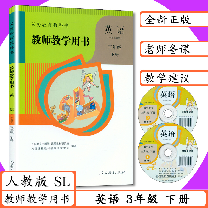 小学教师用书英语3年级下册人教版一年级起点SL小学英语教学参考人教社新起点教师教学用书英语三年级下册教科书配套教参3三下英语