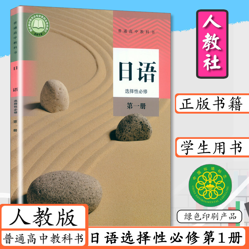 高中课本学生教材日语选修1普通高中教科书新版日语选修第一册人教社
