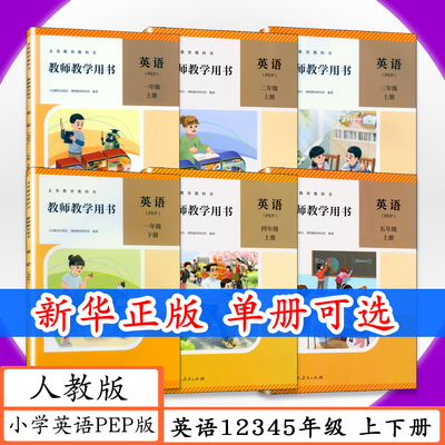 新改版后的教师教学用书PEP版