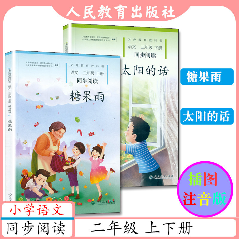 新版语文同步阅读糖果雨+太阳的话二年级上下册两本人教版小学同步阅读拓展训练 小学语文二年级上下册义务教育教科书同步教辅