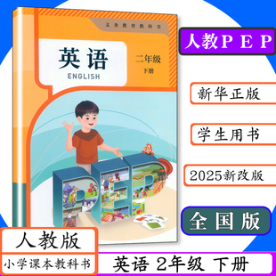 小学课本PEP版 英语二年级下册人教版 小学英语pep版 学生用书人民教育出版 2025用 2年级下册全国通用版 社小学教材教科书 新版