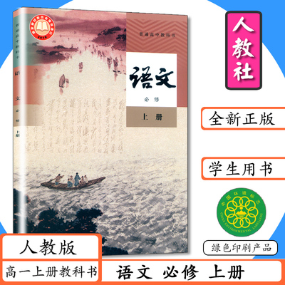 人教版高中课本语文必修上册人教版高中课本语文必修上册普通高中教科书高一上册语文书人教社新版教材新课改高一语文上册必修1