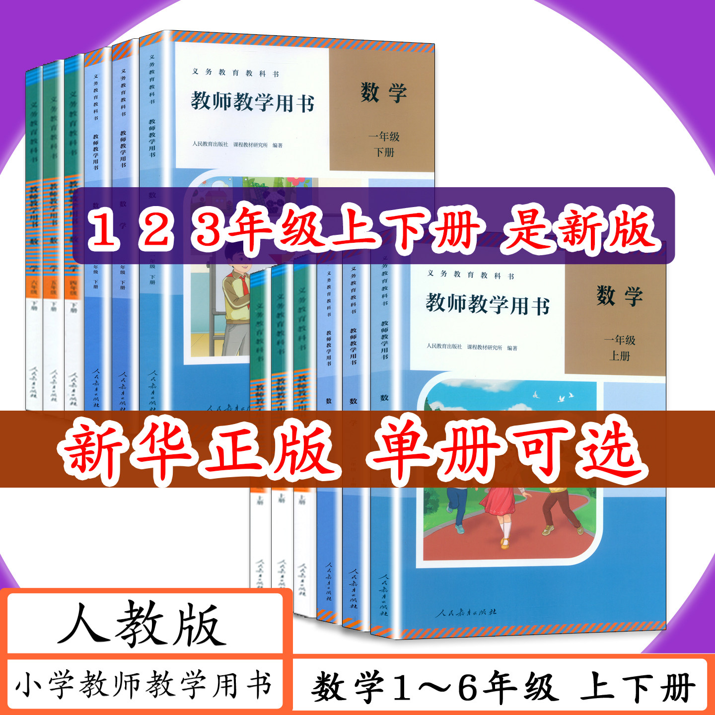 【2026可选】人教社小学数学教师用书1 2 3 4 5 6年级上下册人教版教师教学用书数学一二三四五六年级上下老师教学指导教参教科书