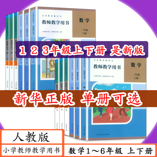 【2026可选】人教社小学数学教师用书1 2 3 4 5 6年级上下册人教版教师教学用书数学一二三四五六年级上下老师教学指导教参教科书