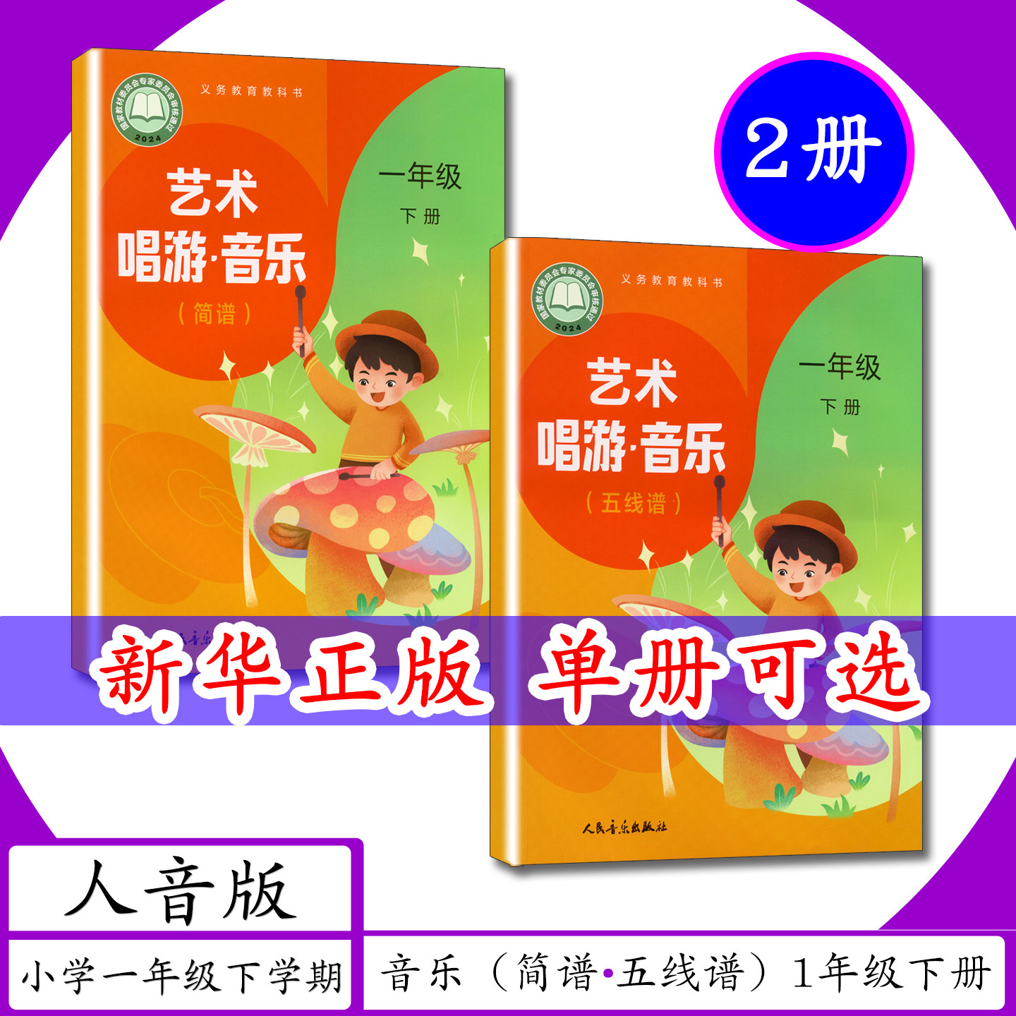 [2026春适用]小学课本音乐（简谱+五线谱）1年级下册人音版小学一年级下学期人音社艺术游唱音乐一年级下册小学教材人民音乐教科书