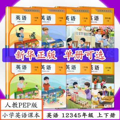 全国版人教版PEP新版