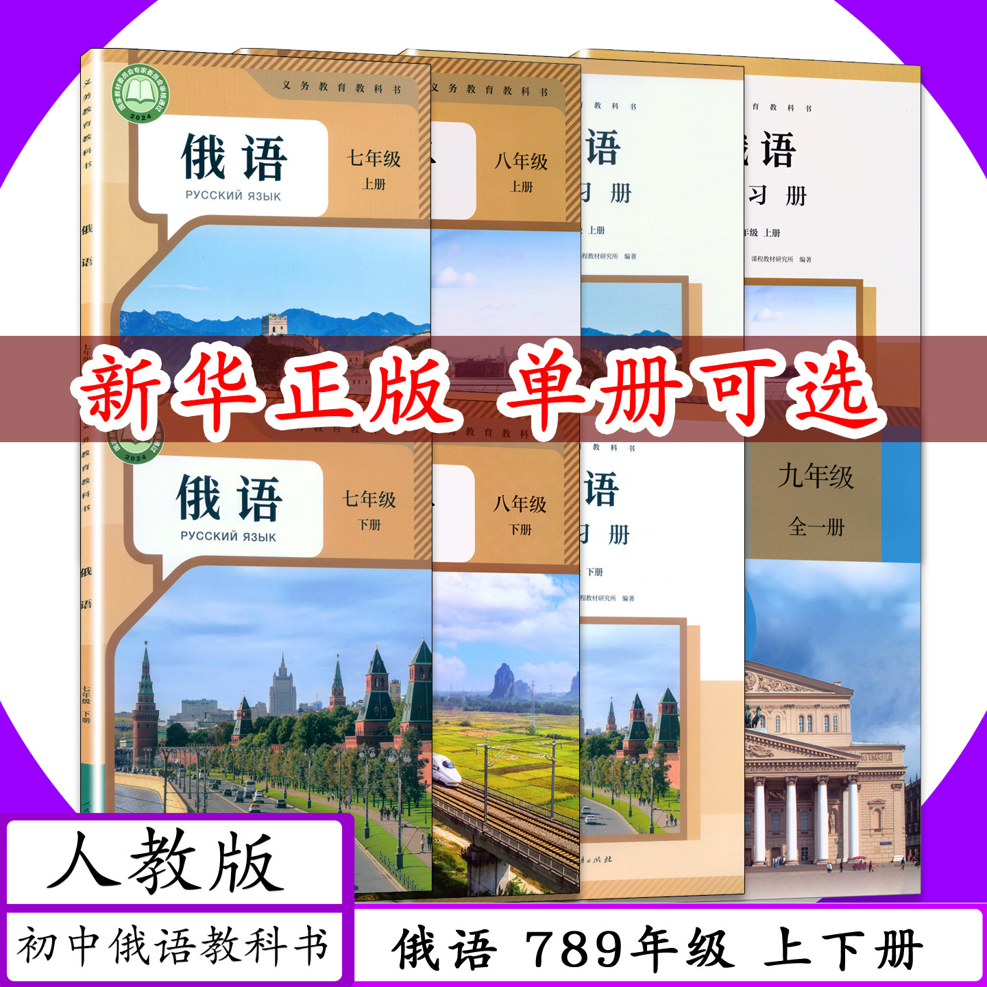 [可任选]人教社初中俄语789年级课本+练习册全套6本人教版初中俄语七八九年级上下册课本配同步练习教辅人民教育出版教材练习册