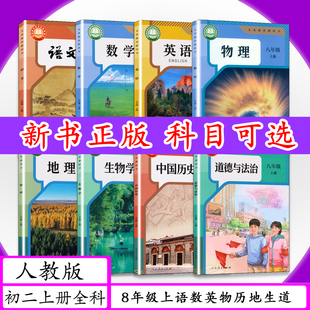 [新版 可选]人教版初中课本8年级上册语文/数学/英语/物理/生物/地理/历史/道德外研版北京版北师大初二八年级上中学教材教科书