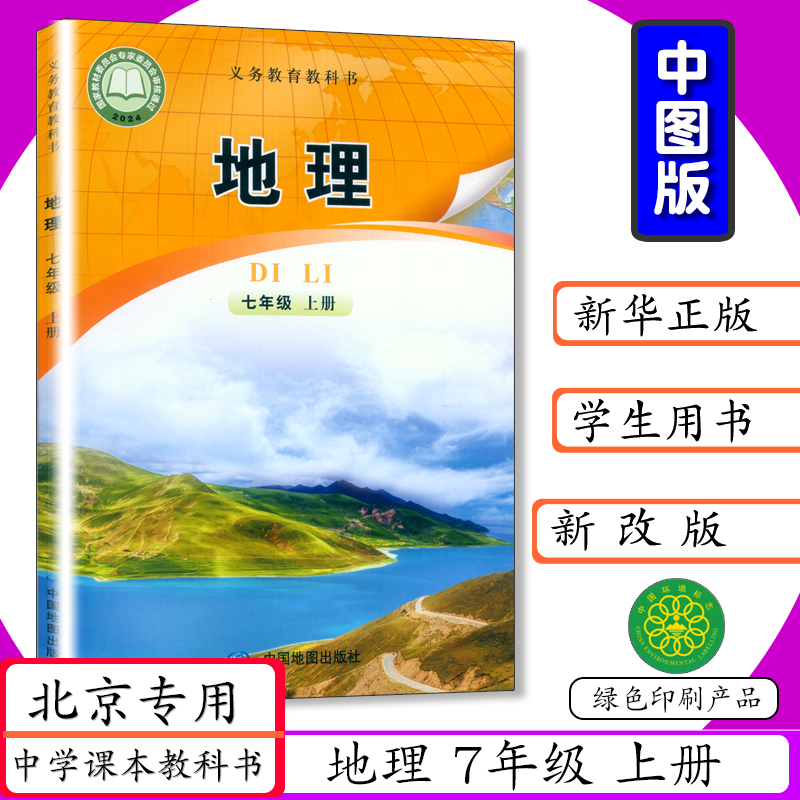 中图版北京专版七年级上