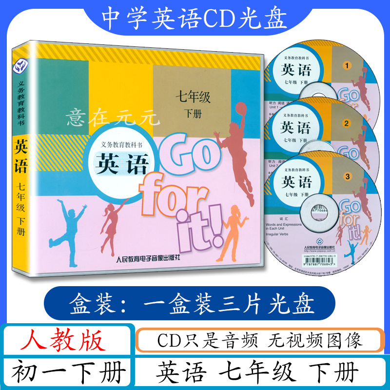 老版初中英语CD七年级下册CD音频光盘初一下册英语cd音频不带书本CD与人教版7七年级下册英语书课本教材教科书配套听力cd光碟音频