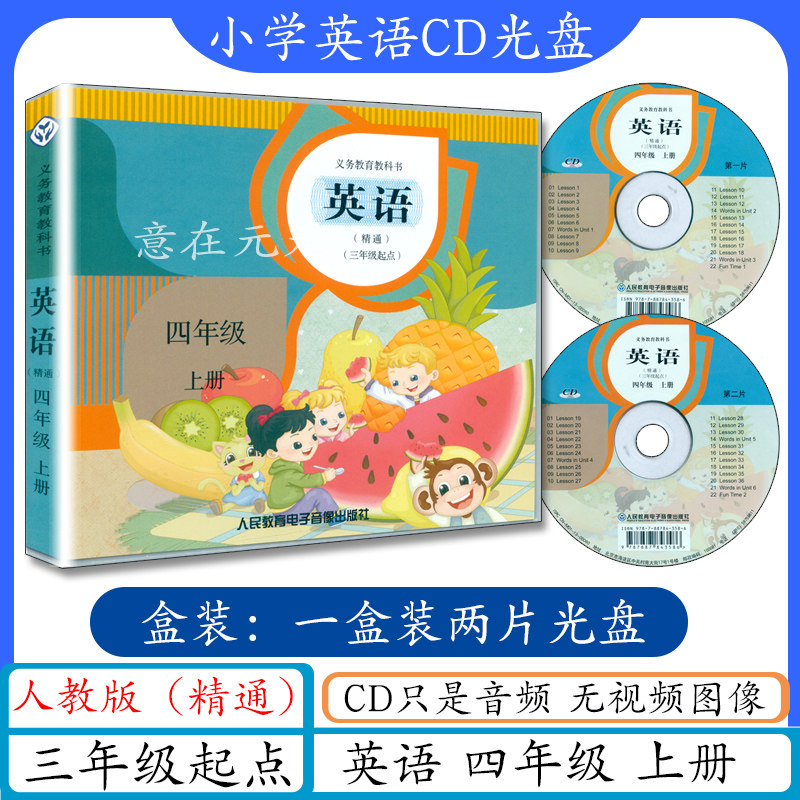 小学英语CD光盘四年级英语上册人教版精通版cd音频（不带书）精通英语四年级上册听力光碟4年级上册英语书配套听力英语4上人教精通
