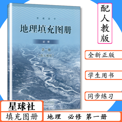 高中地理填充图册必修第一册配人教版高中地理必修1部编版教科书星球地图出版社地理必修一人教社高中填充图册地理第1册