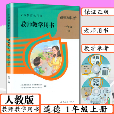 【老版本】教师用书道德与法治1年级上册人教版道法教学参考一上册道德法教师教学用书道德与法治一年级上人教社小学道德老师教案