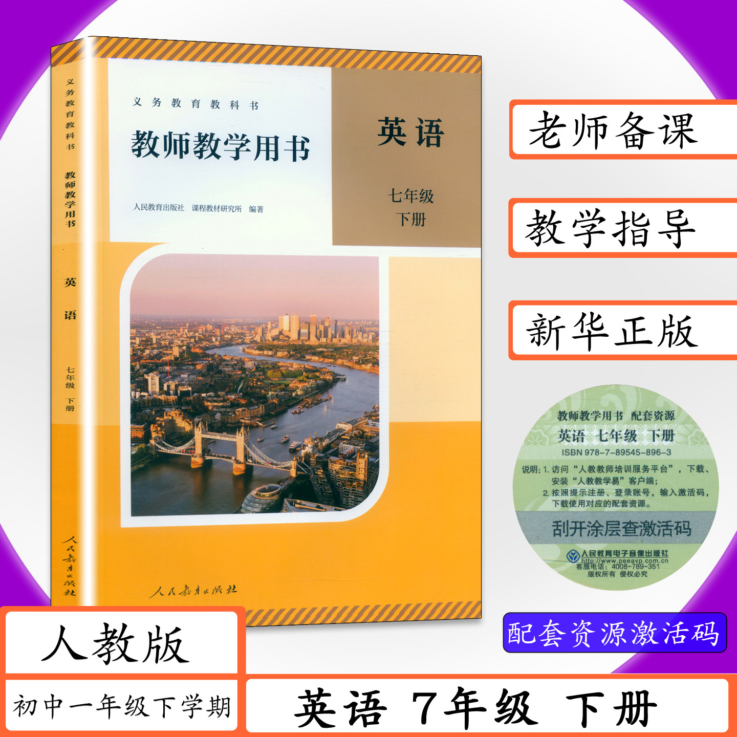 【2026春用】教师用书英语7年级下册人教版初中1一下学期教师教学用书英语七年级下册老师教参教案备课用书教学参考义务教科书