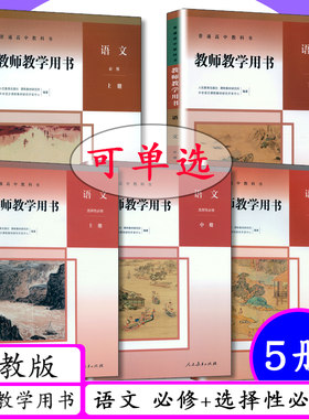 人教版高中语文教师教学用书