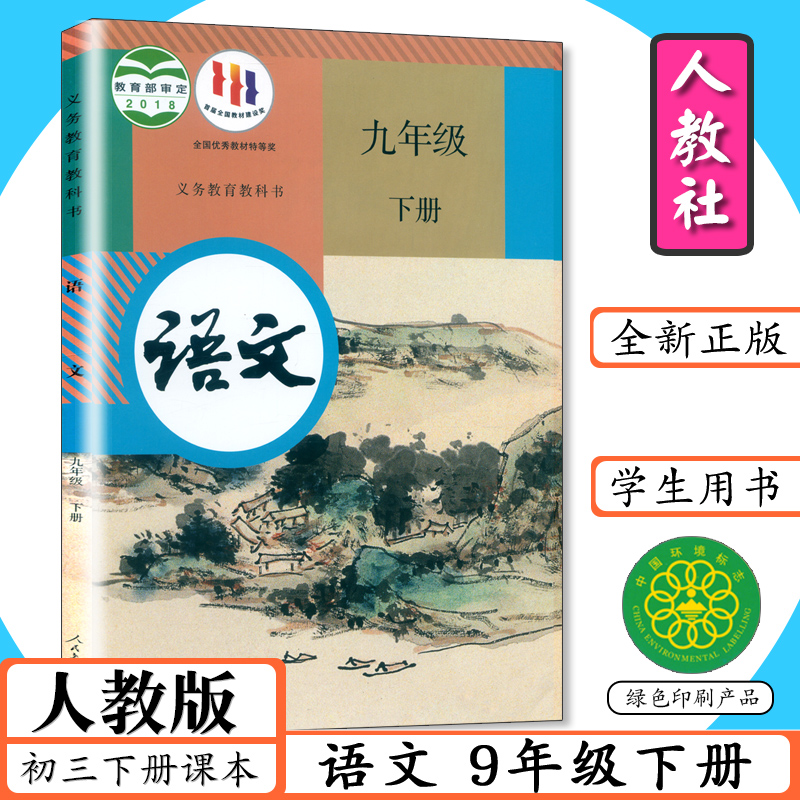初中课本人教版语文九年级下册
