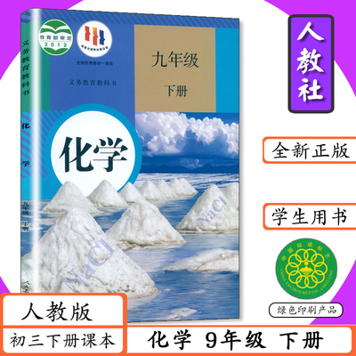 【旧版本 复习用】初中课本化学九年级下册人教版初三下学期化学9年级下册人民教育出版社义务教育教科书9年级化学下册