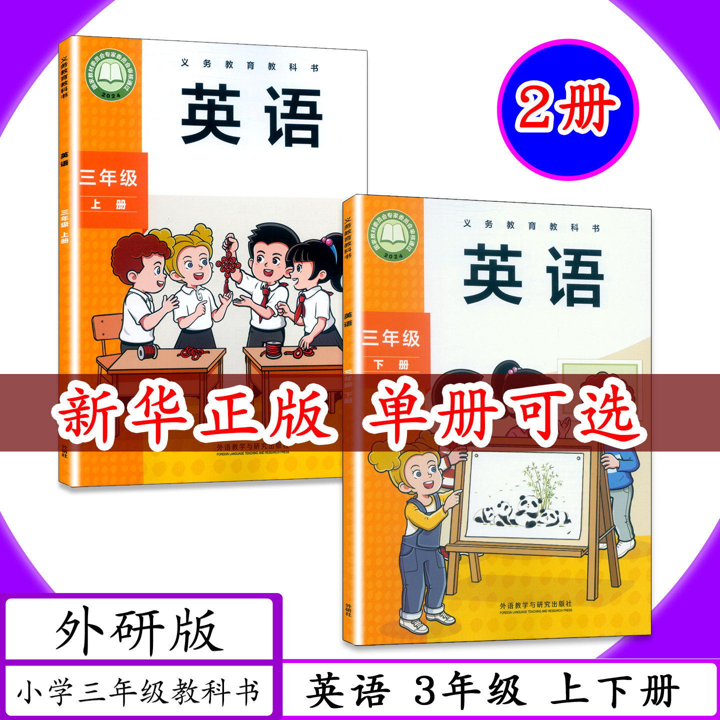[2026适用]外研社英语3年级上下册外研版三年级起点英语三年级上下外语教研版小学课本3年级上册英语书外语教学与研究出版社教科书 - 实物图