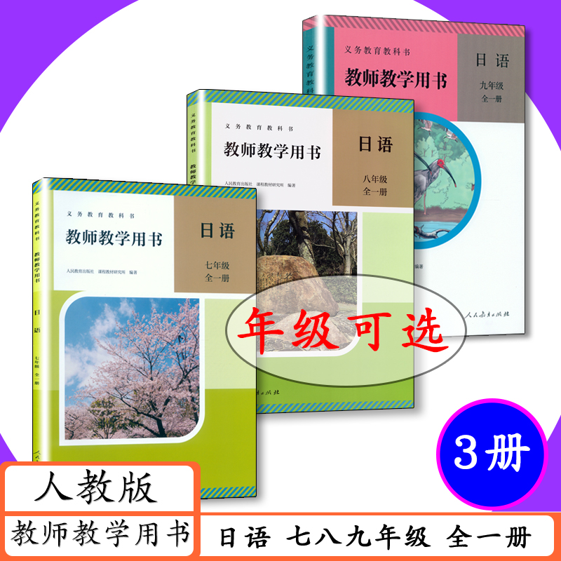 人教社初中日语教师教学用书