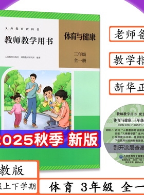 【2025秋新版】小学体育教师用书3年级全一册人教版小学体育与健康三年级全一册教学参考指导人教社小学体育老师教案用书教科书