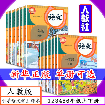 人教小学课本语文123456年级上下