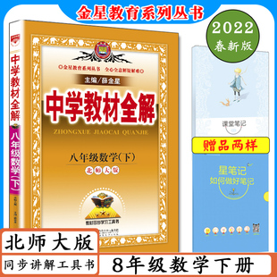 中学教材全解8年级数学下北师大版初二下册数学八年级下北师版初中数学八年级数学下教科书同步讲解辅导书薛金星全解八下数学